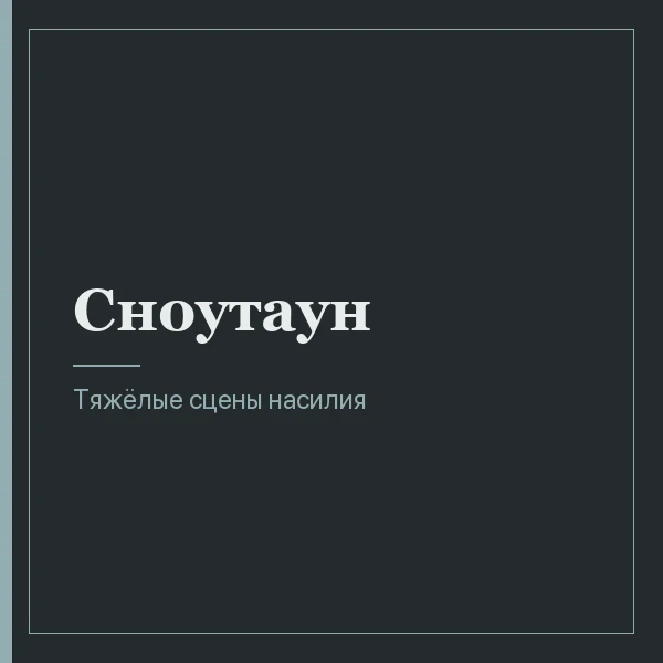 Сноутаун