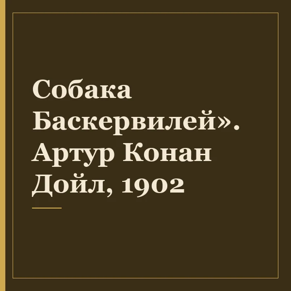 Собака Баскервилей». Артур Конан Дойл, 1902
