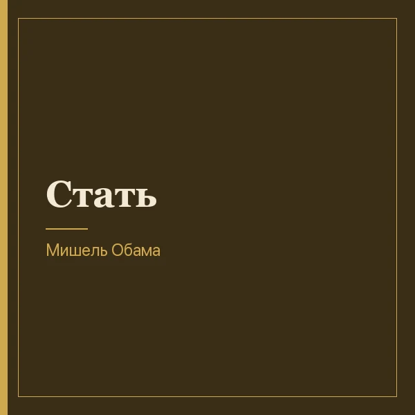 Стать