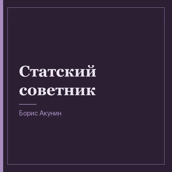 Статский советник