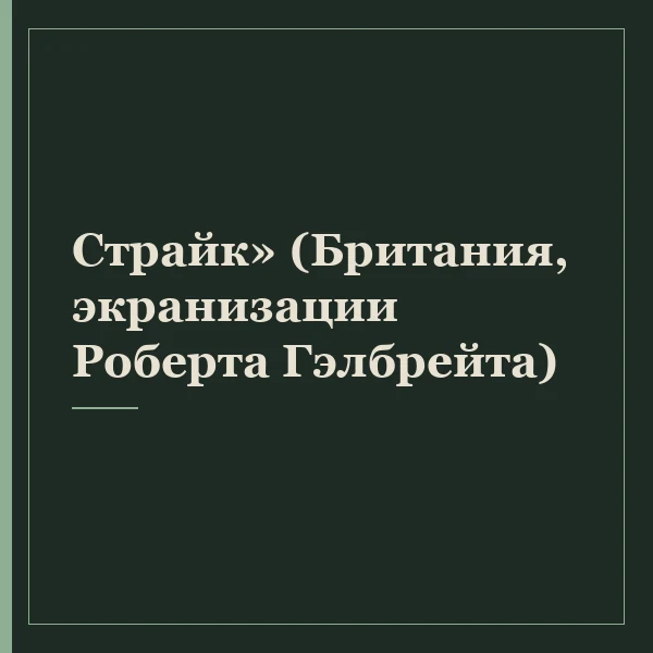 Страйк» (Британия, экранизации Роберта Гэлбрейта)