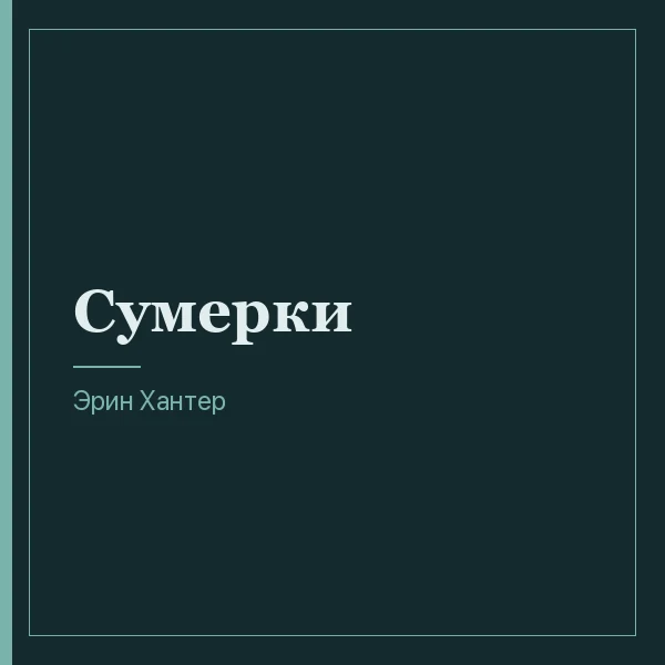 Сумерки