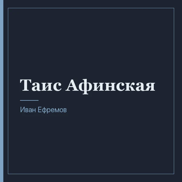 Таис Афинская
