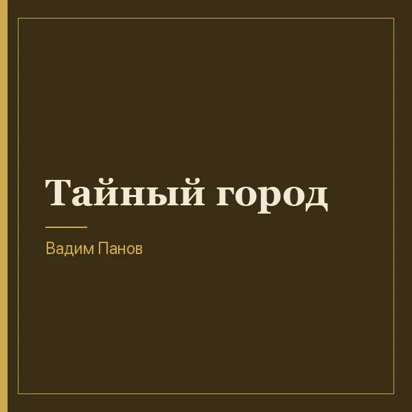 Тайный город