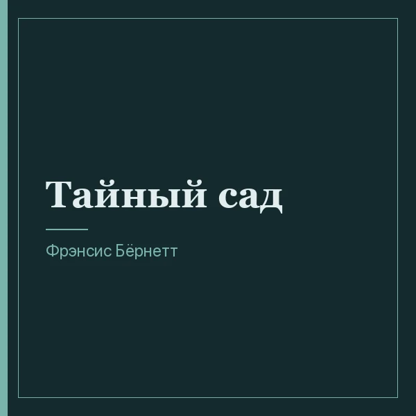 Тайный сад