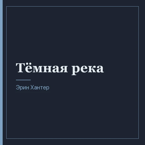 Тёмная река