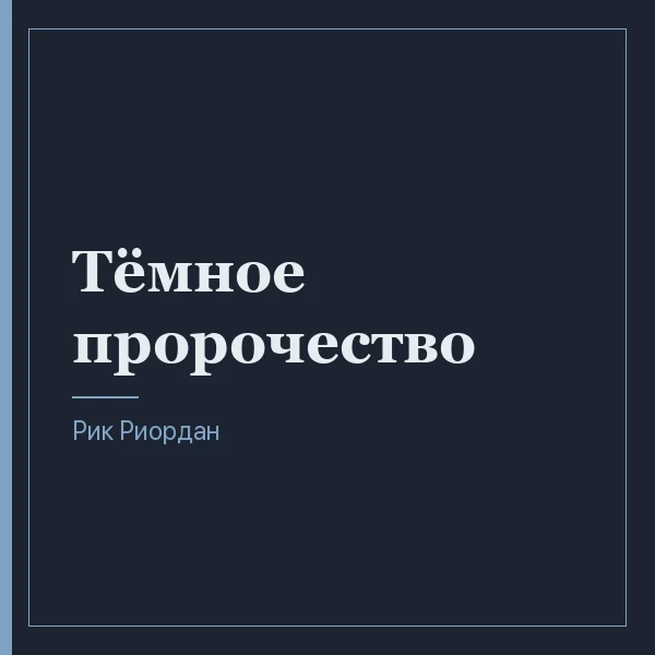 Тёмное пророчество