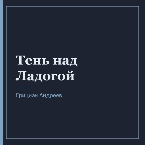 Тень над Ладогой