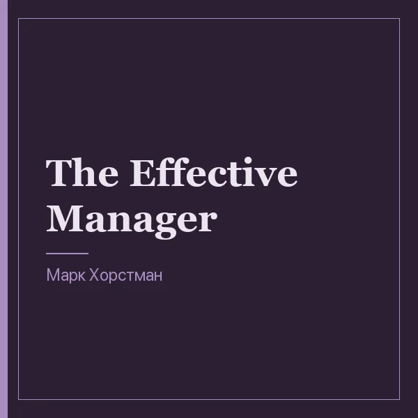 The Effective Manager