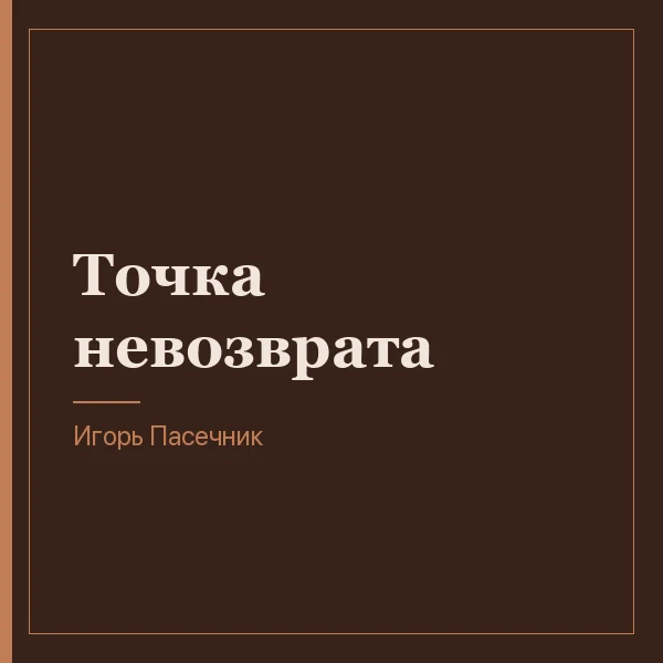 Точка невозврата