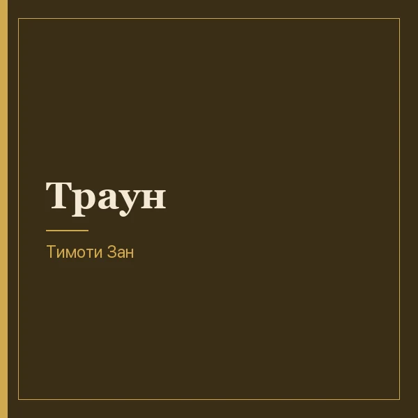 Траун
