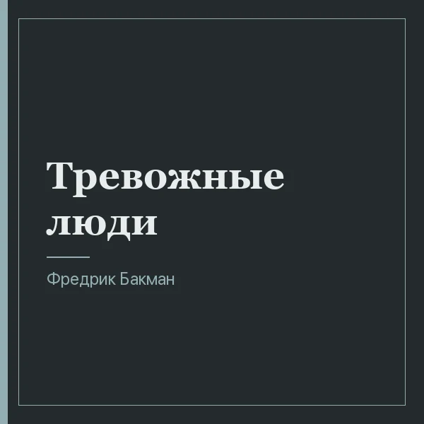 Тревожные люди