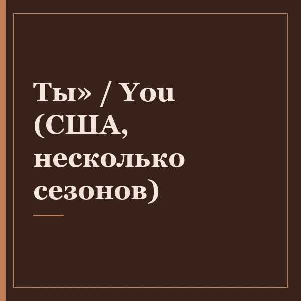 Ты» / You (США, несколько сезонов)