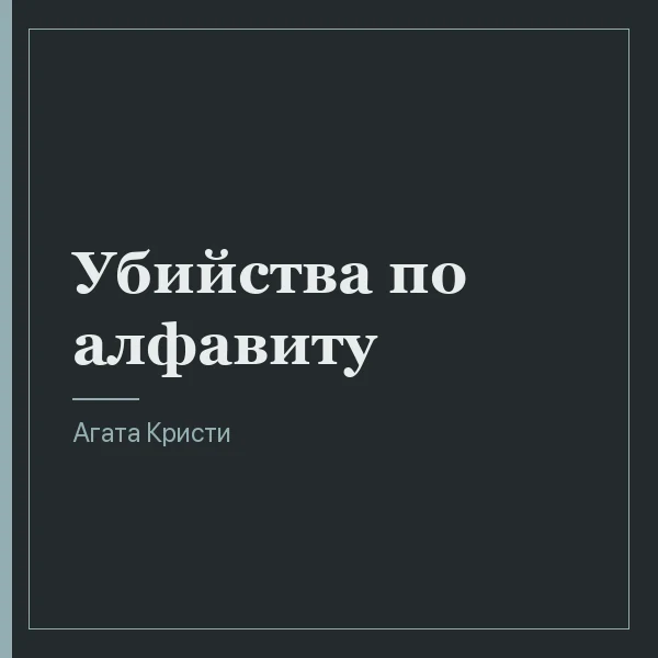Убийства по алфавиту
