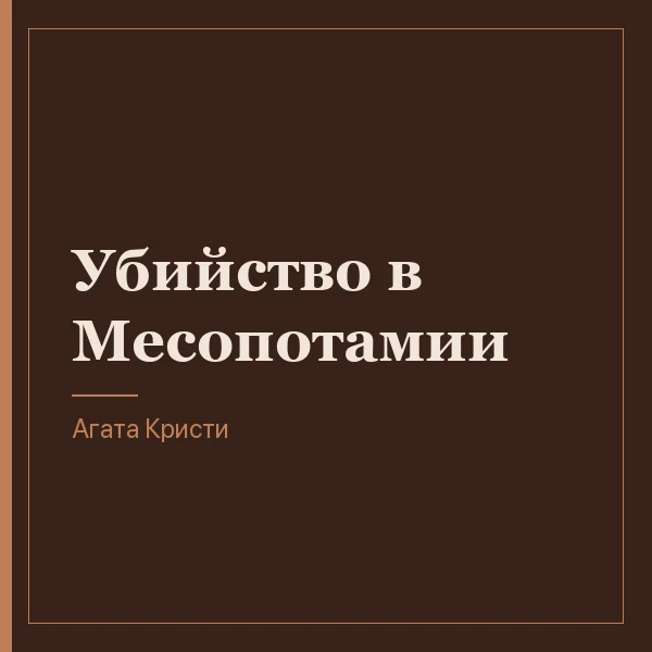Убийство в Месопотамии