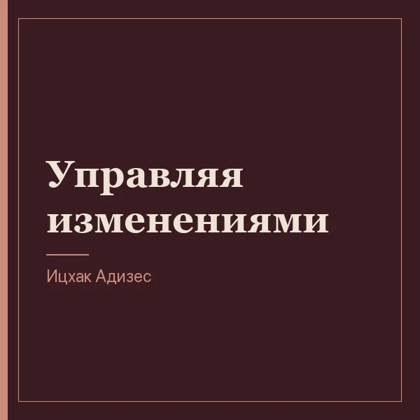 Управляя изменениями