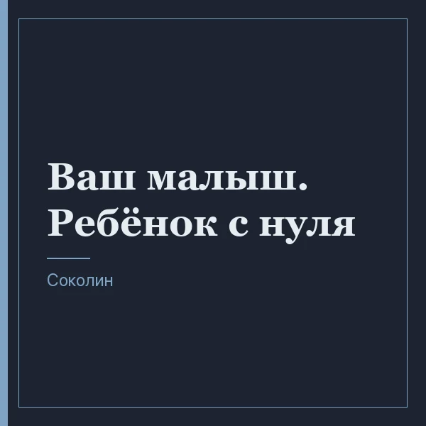 Ваш малыш. Ребёнок с нуля