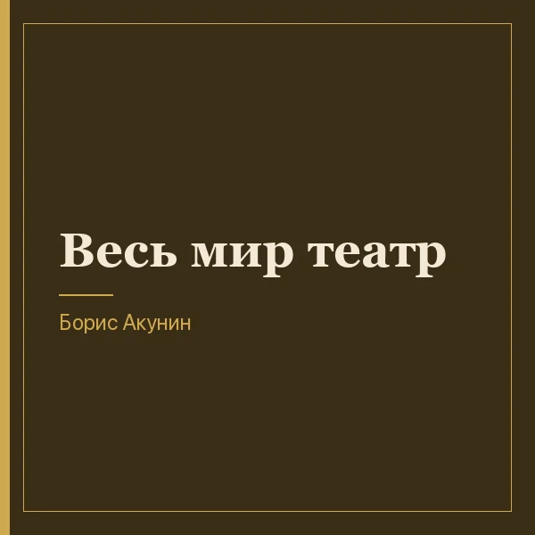 Весь мир театр