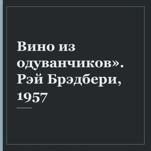 Вино из одуванчиков». Рэй Брэдбери, 1957