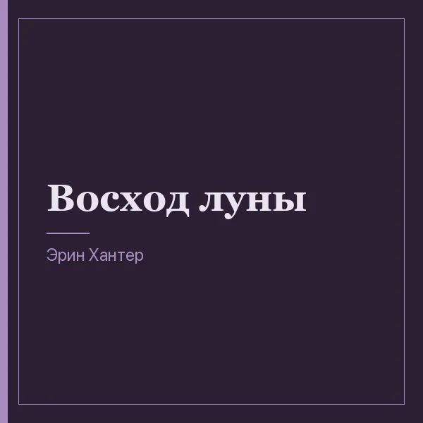 Восход луны