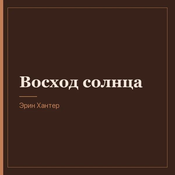 Восход солнца