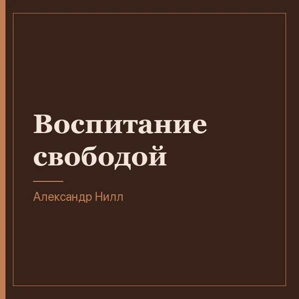 Воспитание свободой