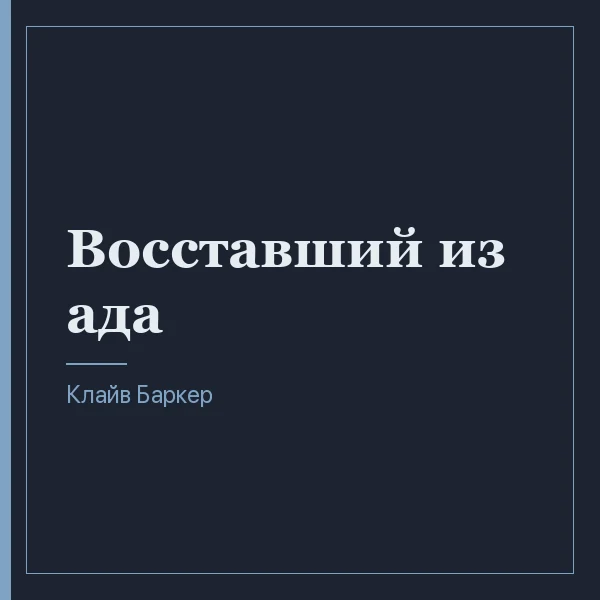 Восставший из ада