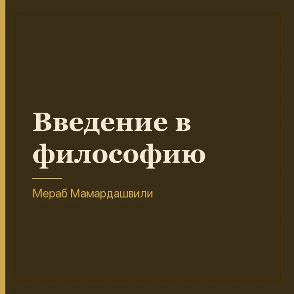 Введение в философию