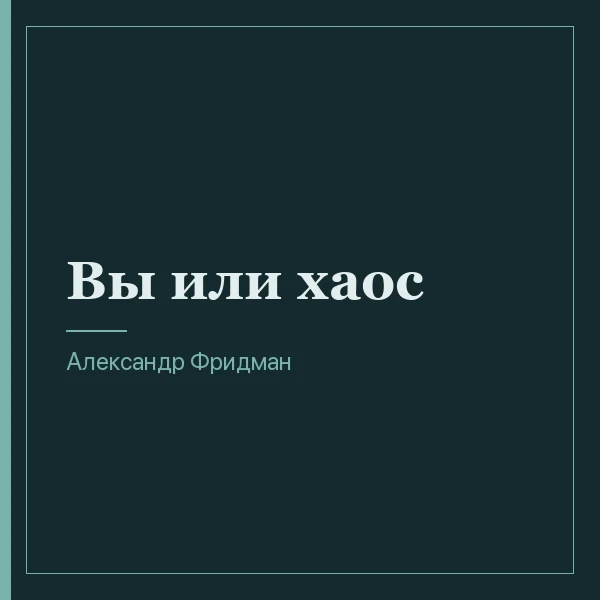 Вы или хаос