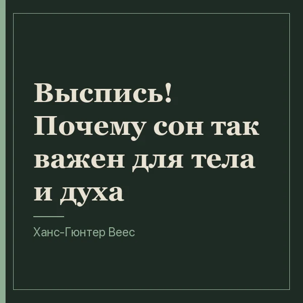 Выспись! Почему сон так важен для тела и духа