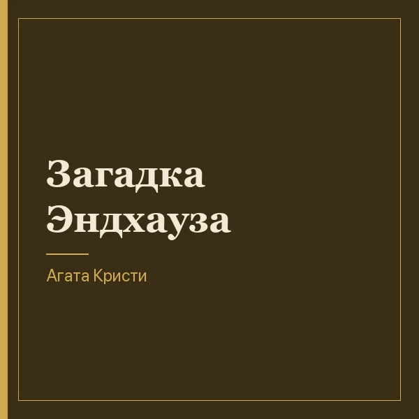 Загадка Эндхауза