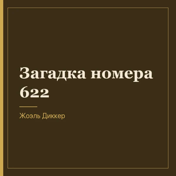 Загадка номера 622