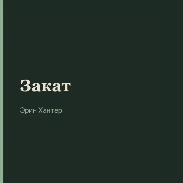 Закат
