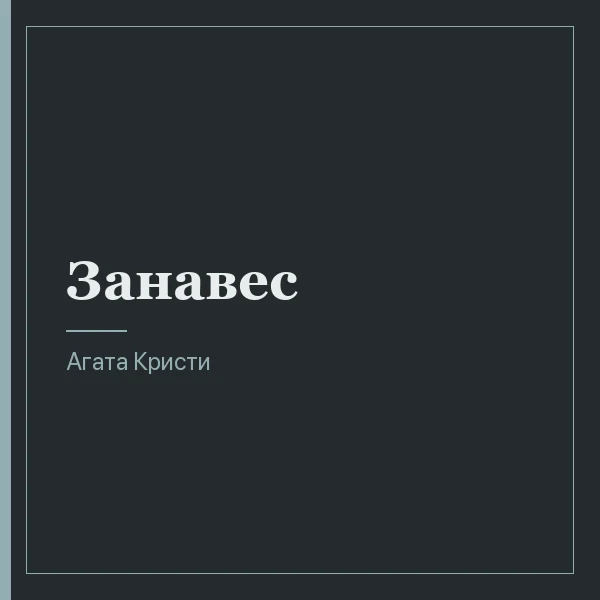 Занавес