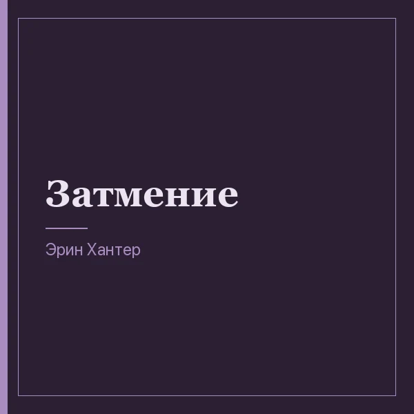 Затмение