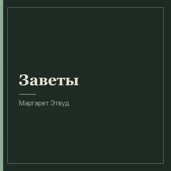 Заветы