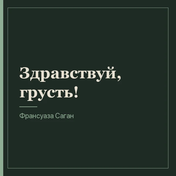 Здравствуй, грусть!