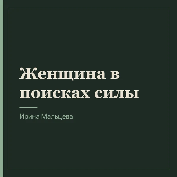 Женщина в поисках силы