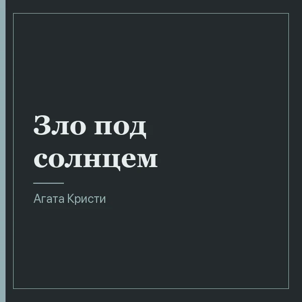 Зло под солнцем