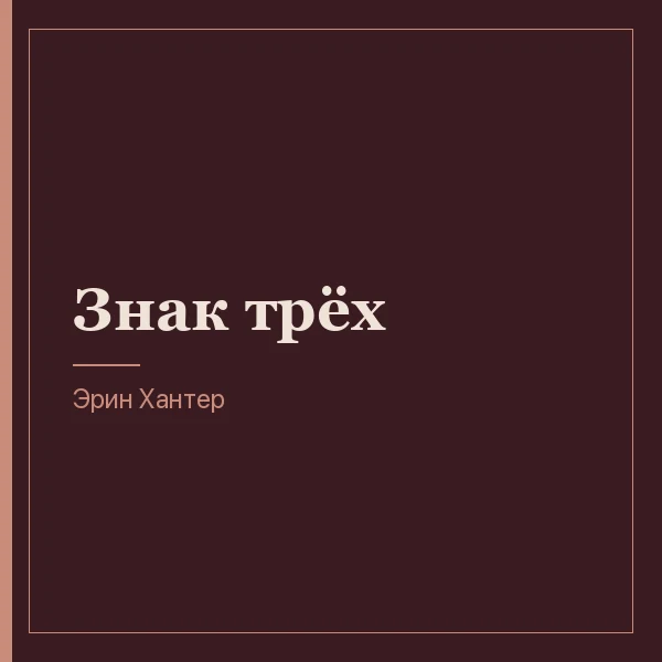 Знак трёх