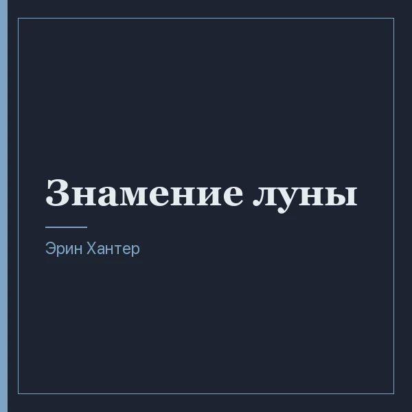 Знамение луны