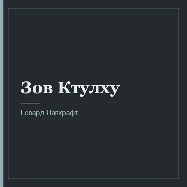 Зов Ктулху