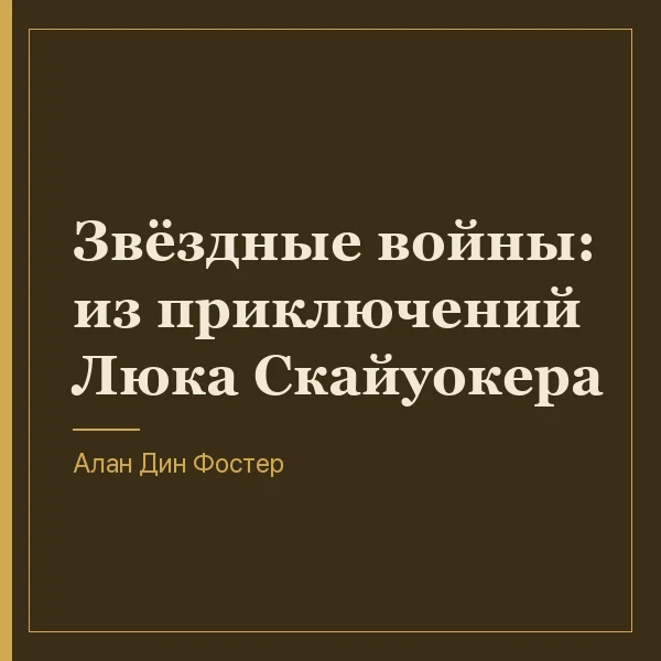 Звёздные войны: из приключений Люка Скайуокера
