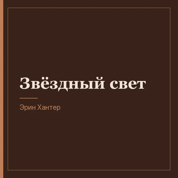 Звёздный свет